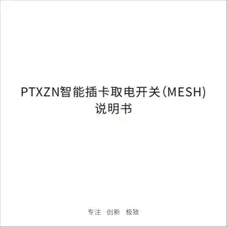 PTX 智能插卡取电开关(MESH)